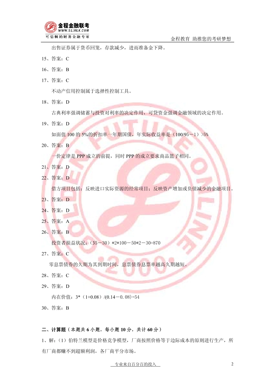 2008年金融联考真题解析.pdf_第2页