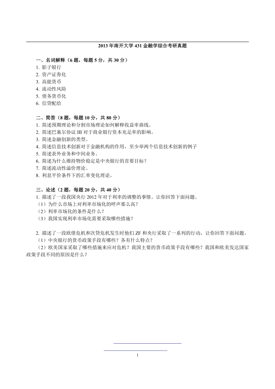 2013年南开大学431金融学综合考研真题(1).pdf_第1页