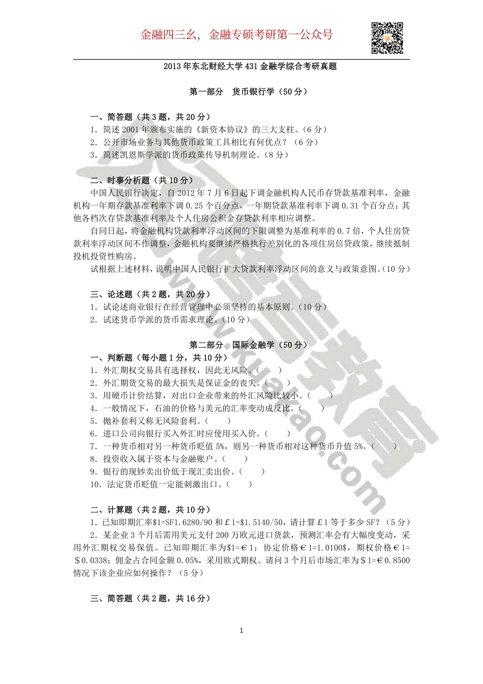 2013年东北财经大学431金融学综合考研真题.pdf_第1页