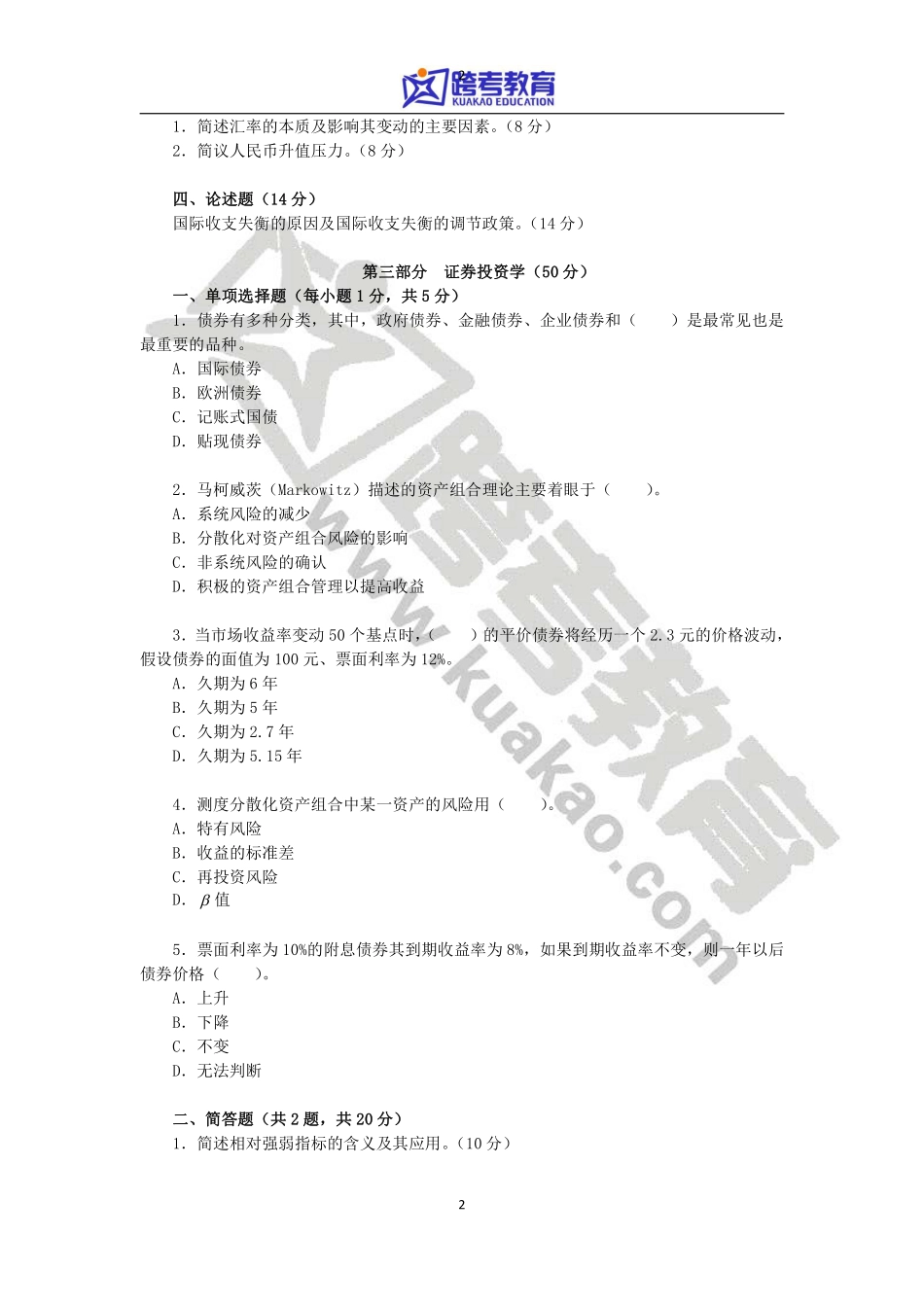 2013年东北财经大学431金融学综合考研真题.pdf_第2页