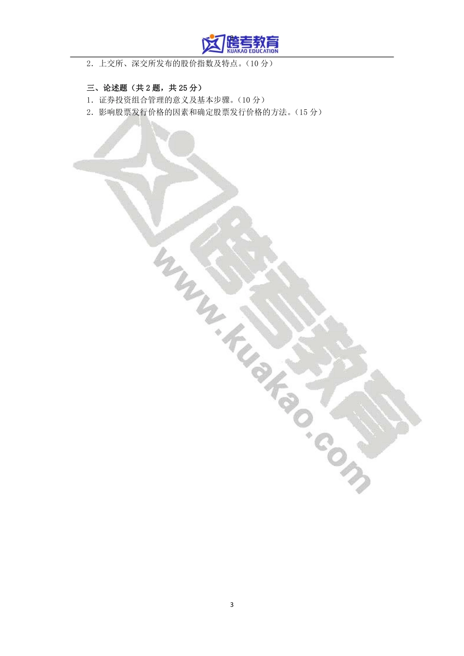 2013年东北财经大学431金融学综合考研真题.pdf_第3页