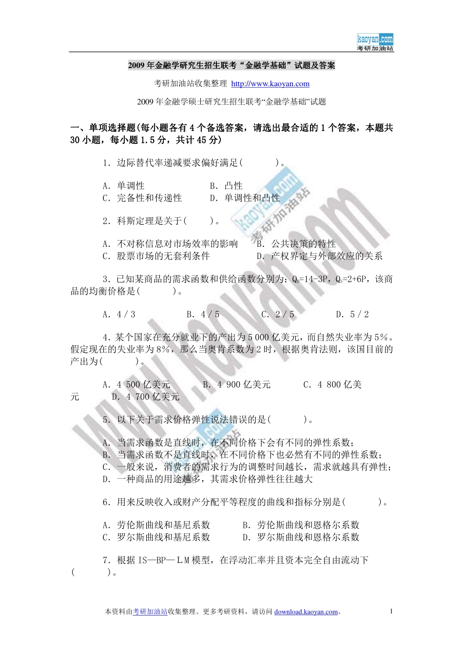 2009年金融学研究生招生联考“金融学基础”试题及答案.pdf_第1页