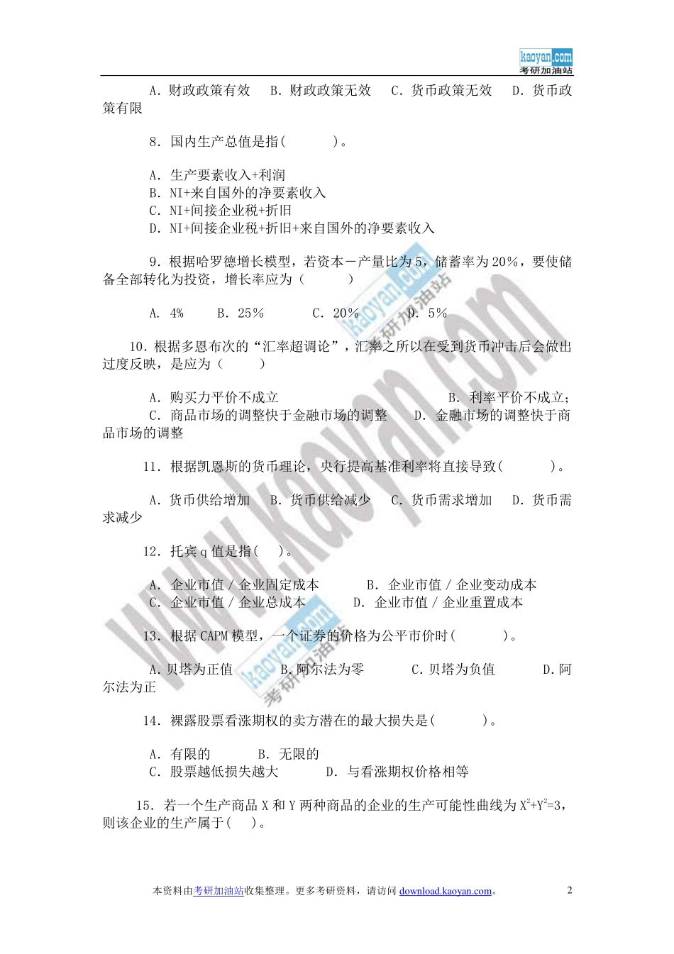 2009年金融学研究生招生联考“金融学基础”试题及答案.pdf_第2页