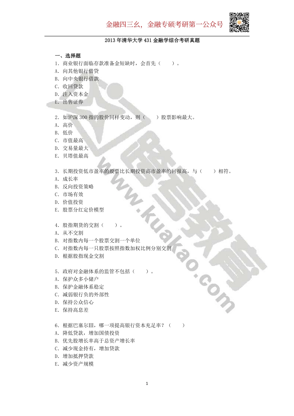 2013年清华大学431金融学综合考研真题(1).pdf_第1页