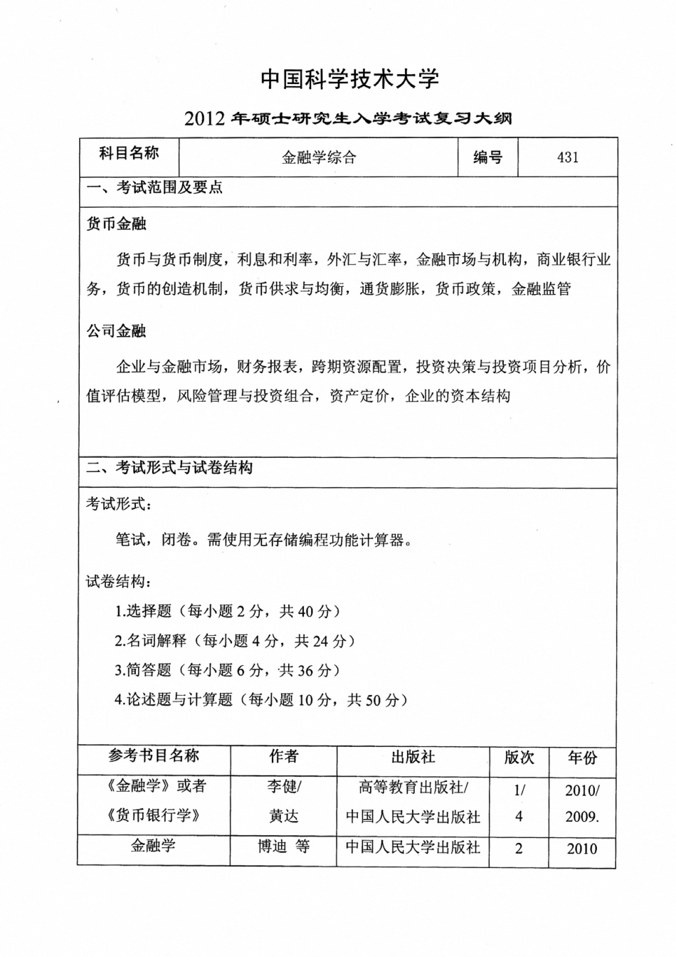 2012年中国科学技术大学431金融学综合考试大纲.pdf_第1页