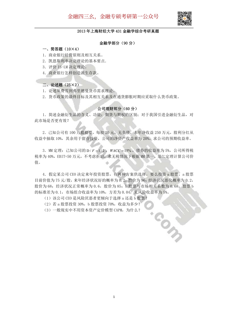 2013年上海财经大学431金融学综合考研真题(1).pdf_第1页