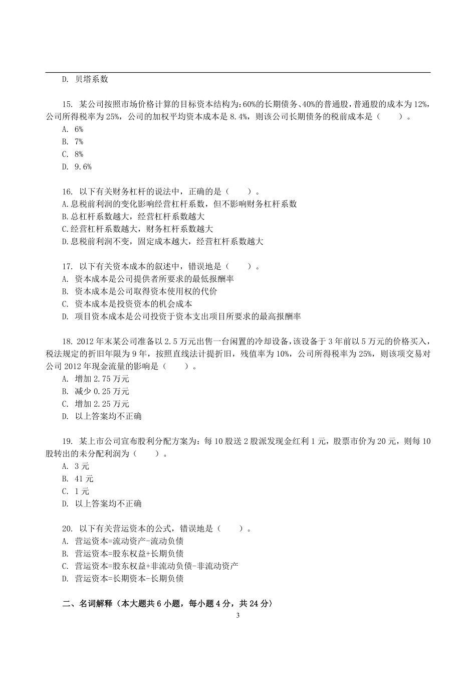 2013年华东师范大学431金融学综合考研真题(1).pdf_第3页