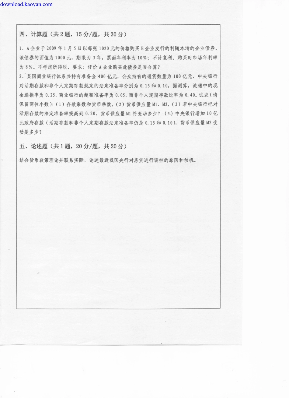 2011年西南大学431金融学综合考研试题(1).pdf_第2页