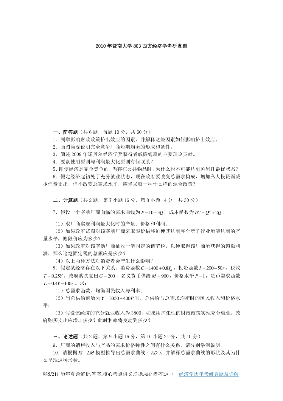 2010年暨南大学803西方经济学考研真题.pdf_第1页
