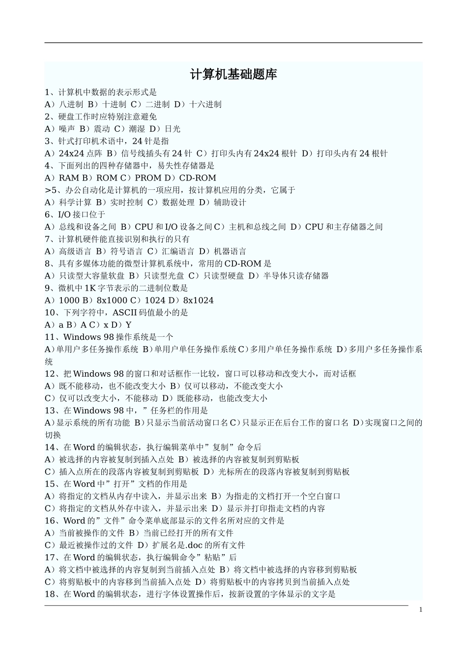 2014计算机基础题库.doc_第1页