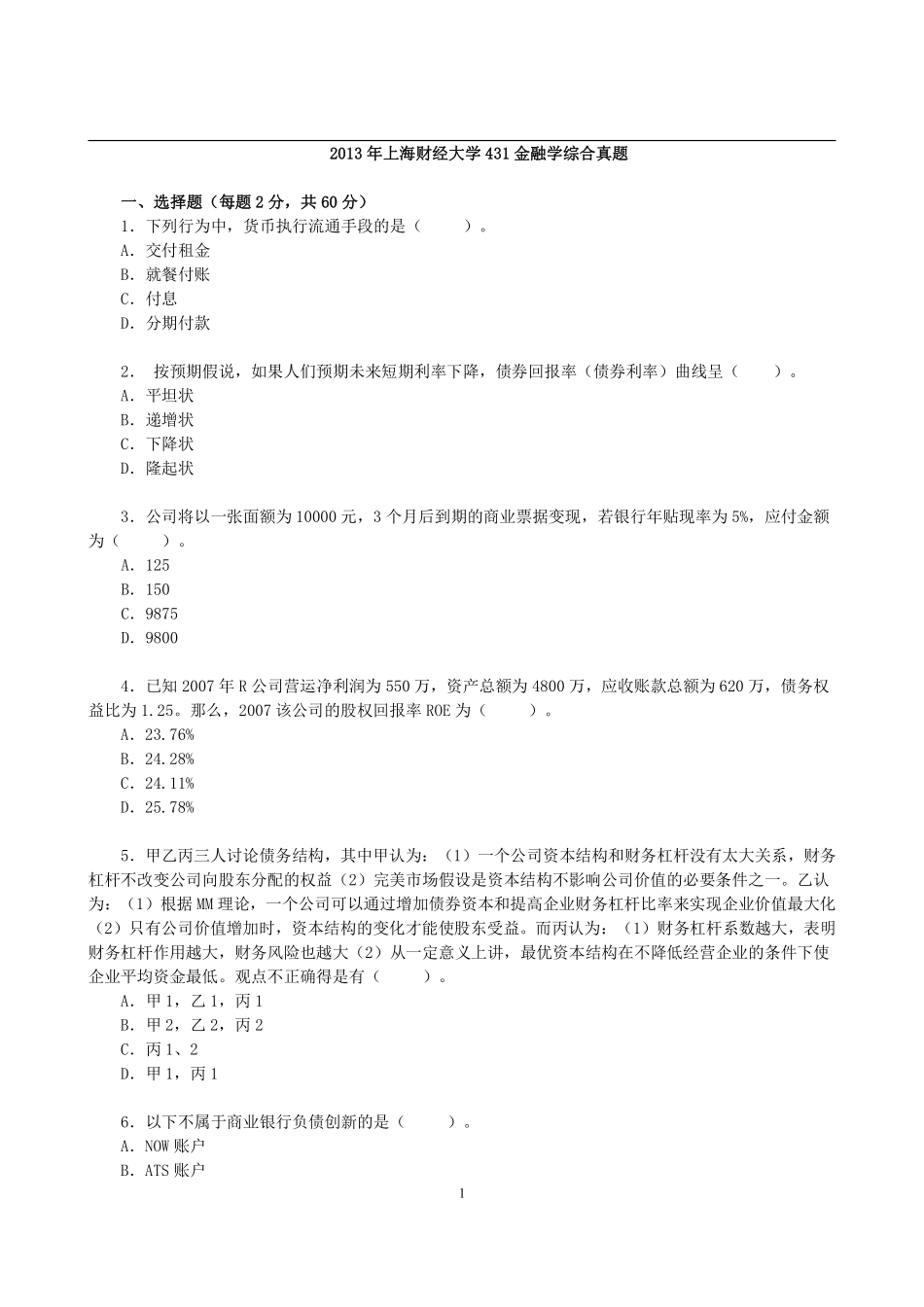 2013年上海财经大学431金融学综合真题(1).pdf_第1页