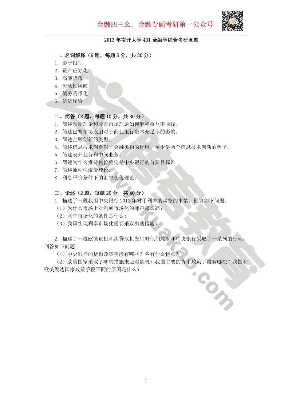 2013年南开大学431金融学综合考研真题.pdf_第1页