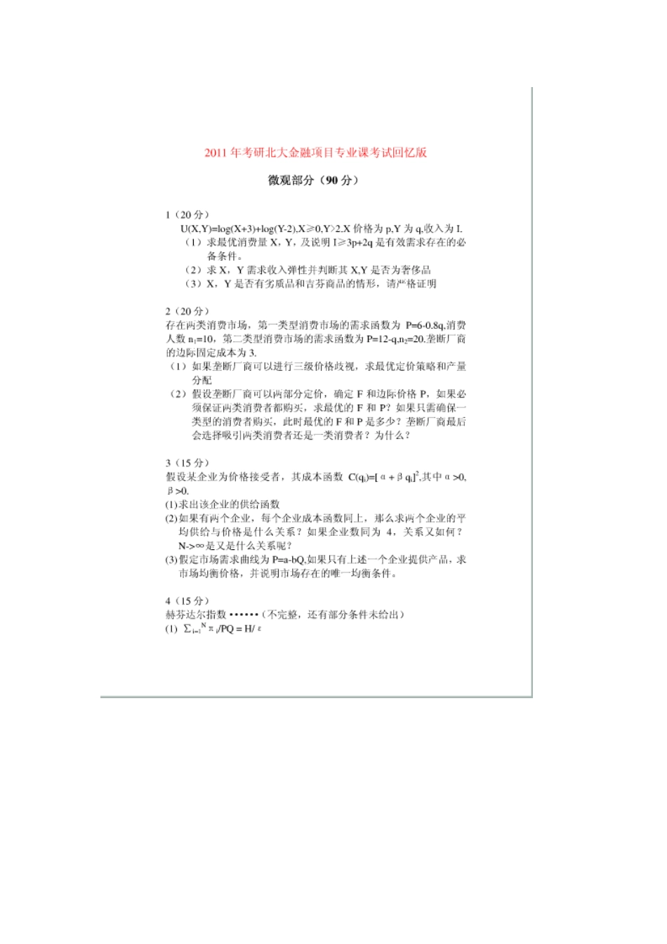 2011光华金融真题.doc_第1页