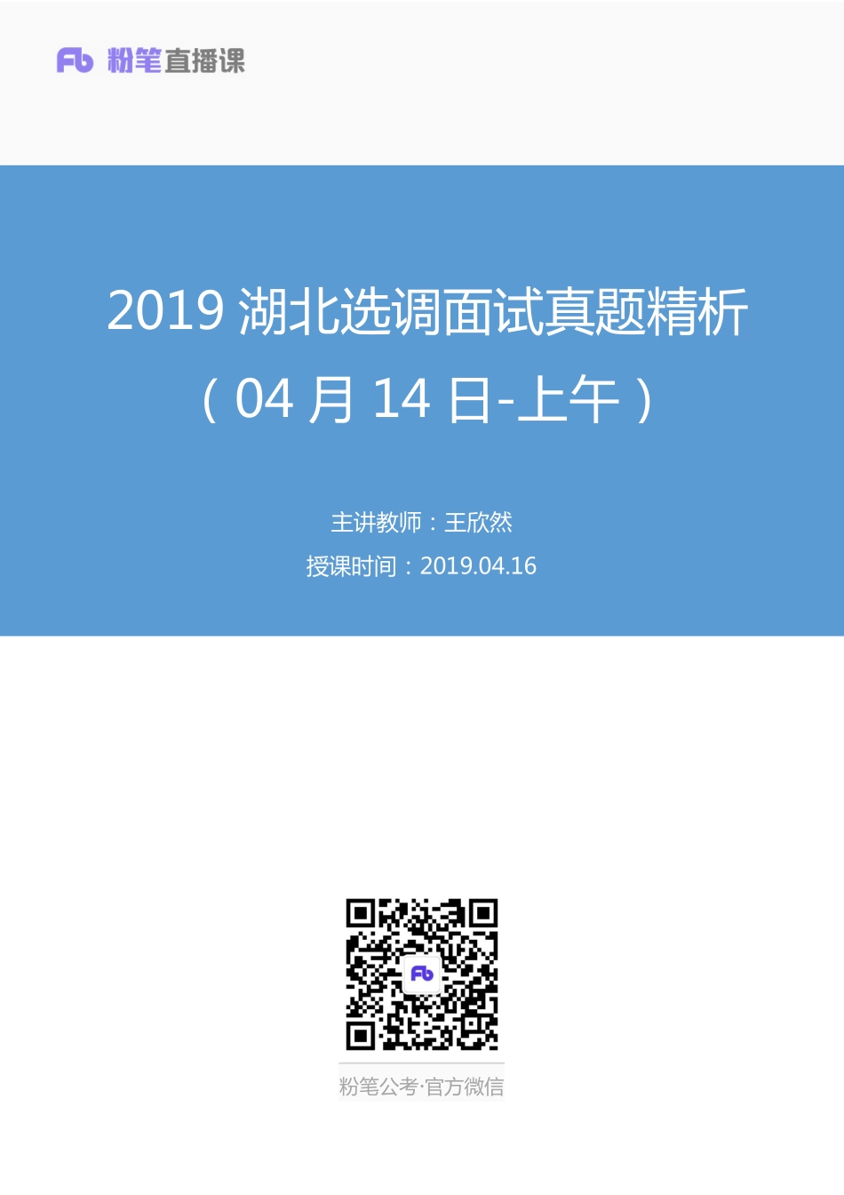 2019.04.16 2019湖北选调面试真题精析（04月14日-上午） 王欣然 （讲义+笔记）（面试班）.pdf_第1页