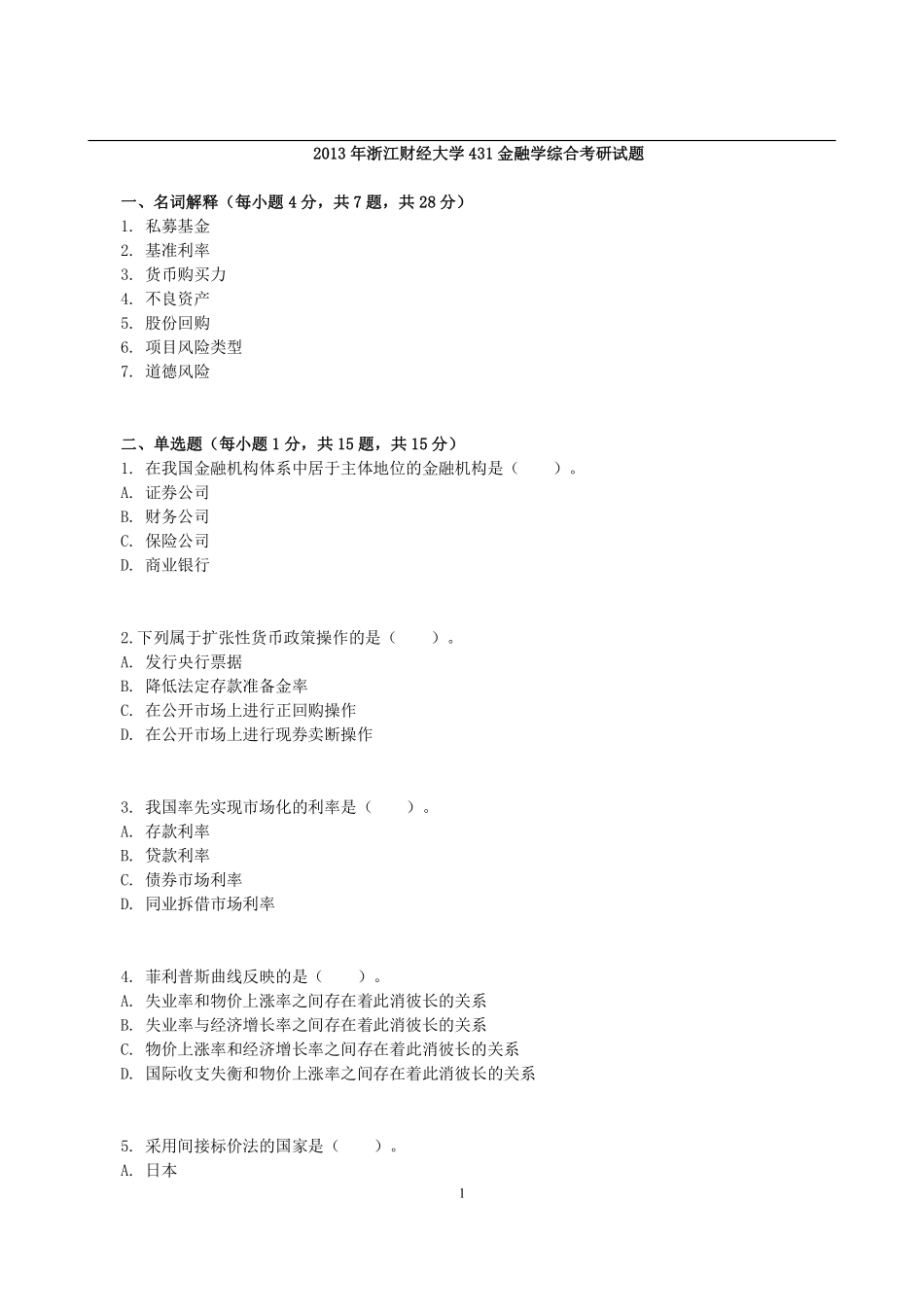 2013年浙江财经大学431金融学综合考研试题(1).pdf_第1页