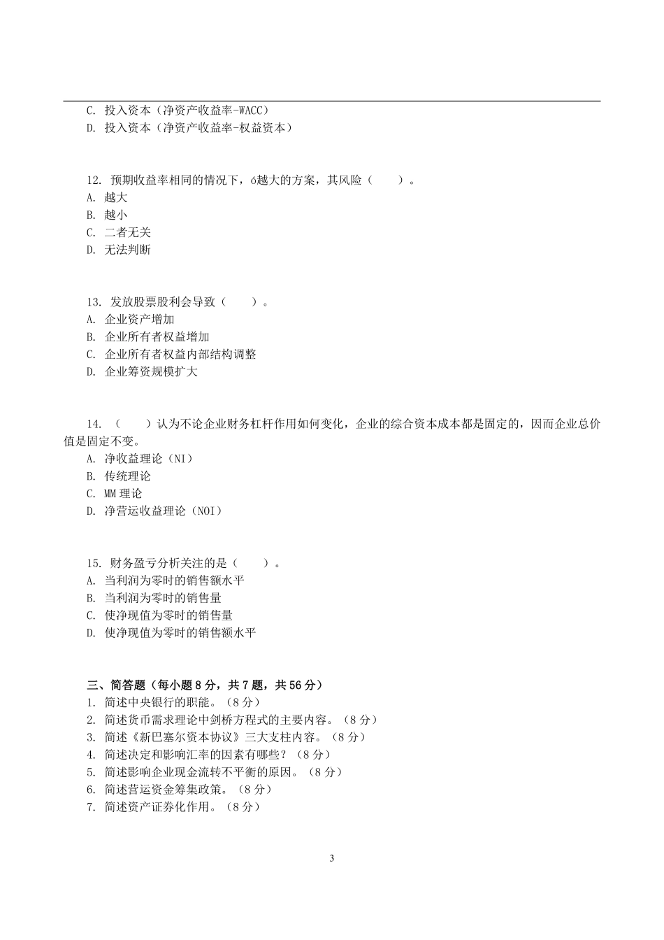 2013年浙江财经大学431金融学综合考研试题(1).pdf_第3页