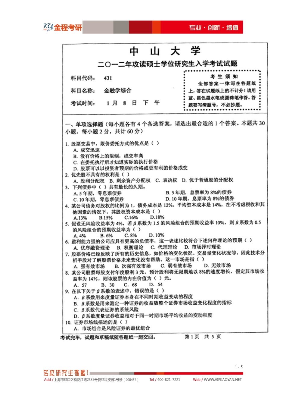 2012年中山大学金融硕士专业课431金融学综合考试真题.pdf_第1页