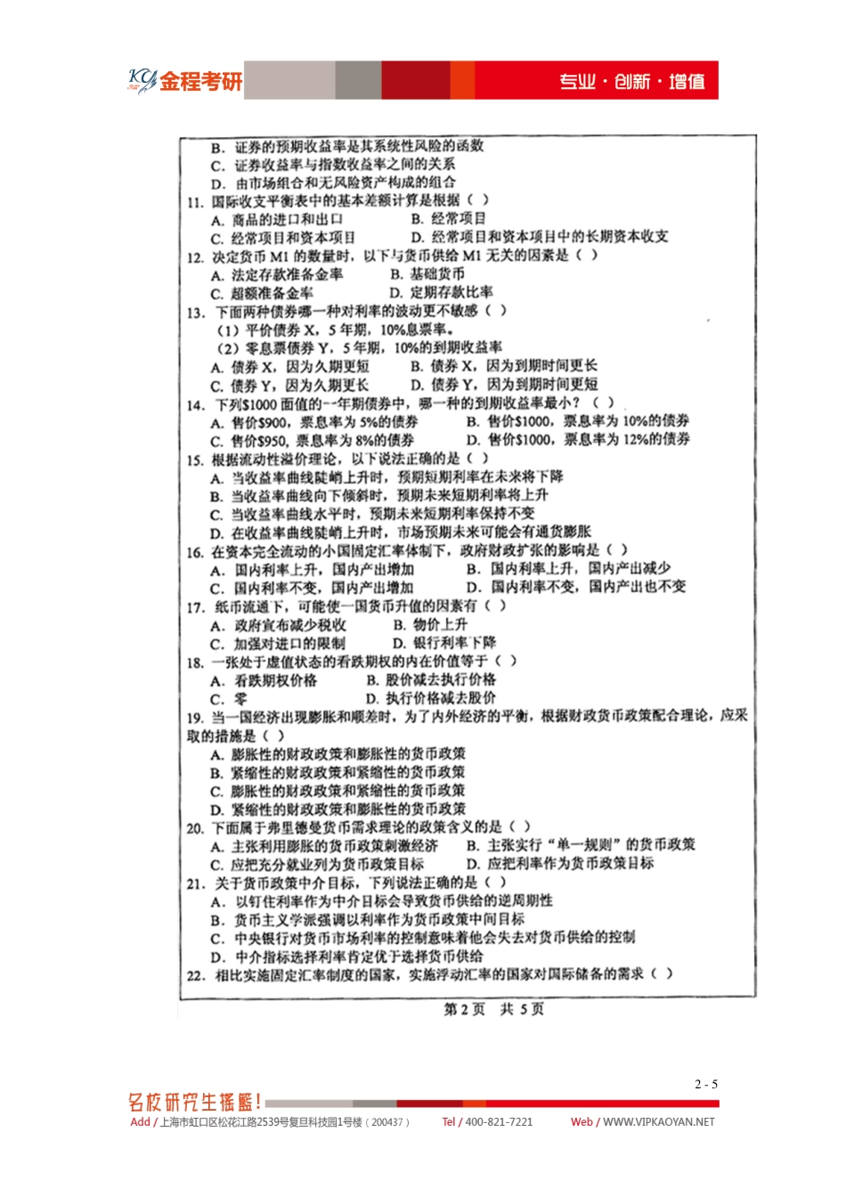 2012年中山大学金融硕士专业课431金融学综合考试真题.pdf_第2页
