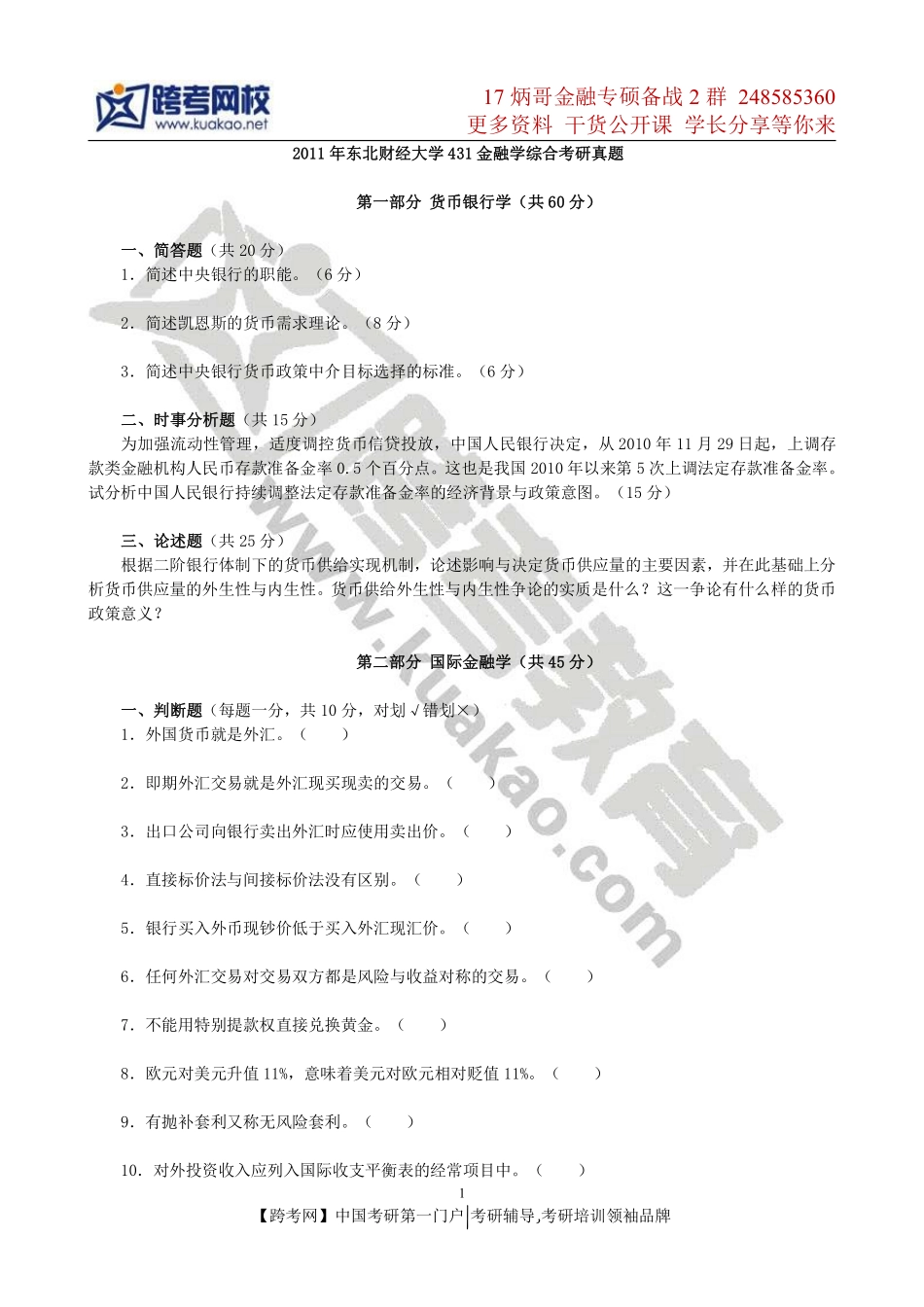 2011年东北财经大学431金融学综合考研真题.pdf_第1页