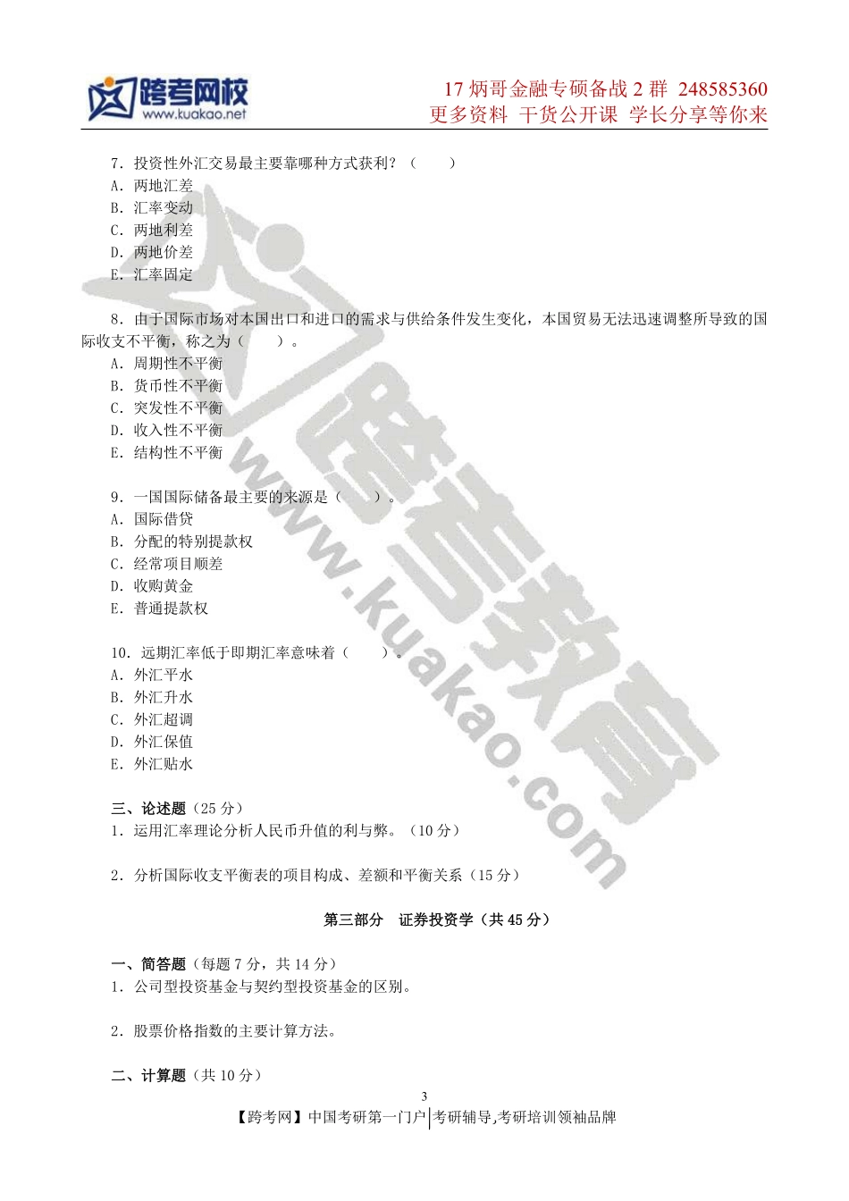 2011年东北财经大学431金融学综合考研真题.pdf_第3页