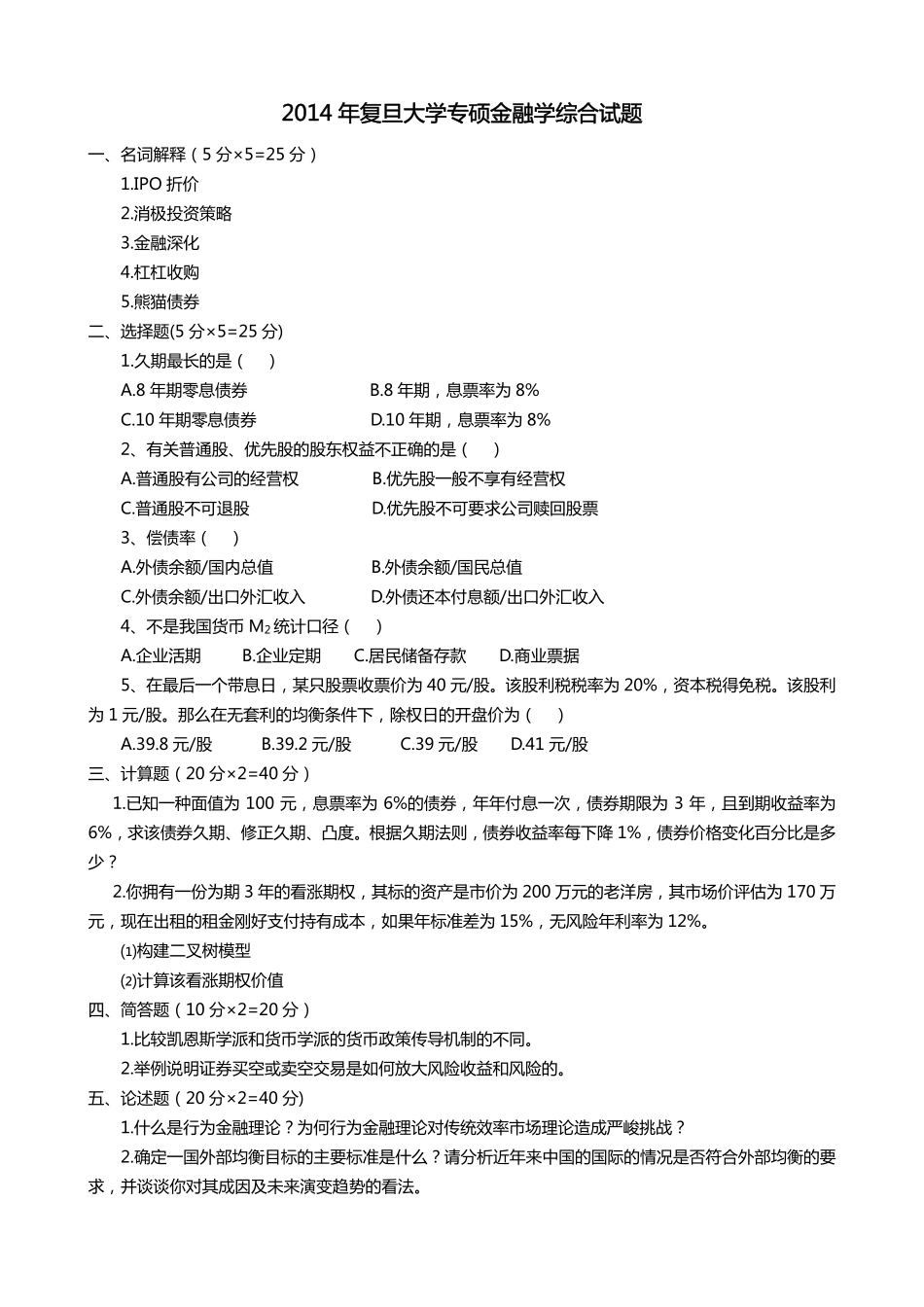 2014年复旦431真题.pdf_第1页