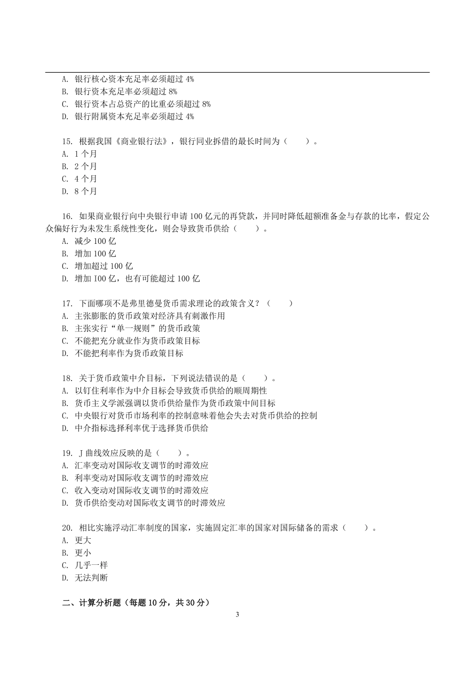 2011年中山大学431金融学综合考研真题(2).pdf_第3页