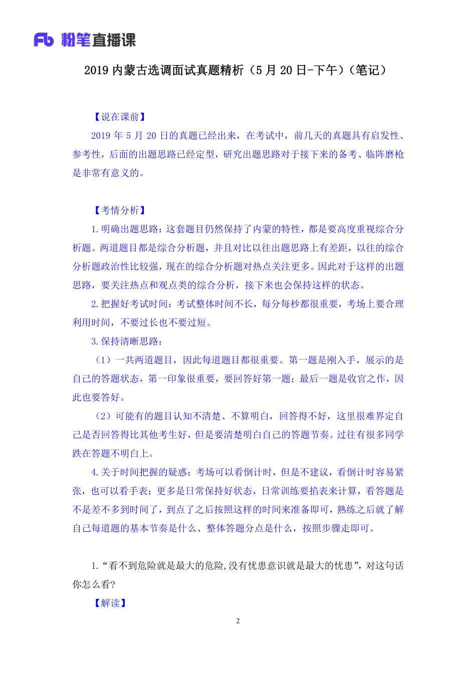 2019.05.21 2019内蒙古选调面试真题精析（5月20日-下午） 赵小红 （讲义+笔记）（面试班）.pdf_第3页