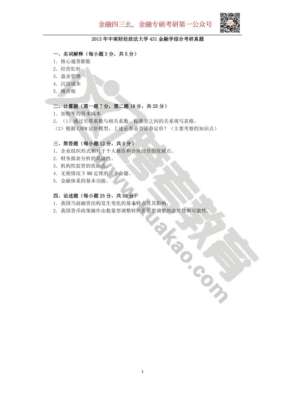 2013年中南财经政法大学431金融学综合考研真题.pdf_第1页