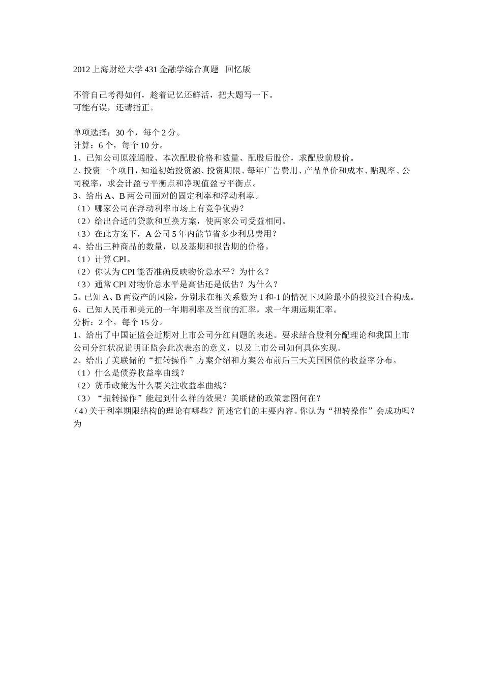 2012上海财经大学431金融学综合真题___回忆版.doc_第1页