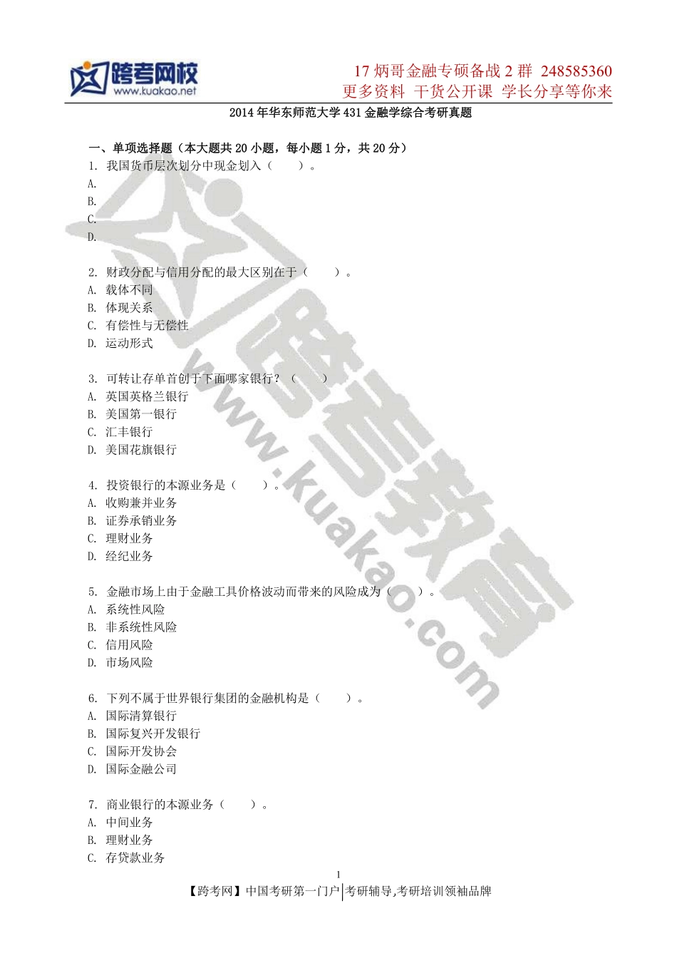 2014年华东师范大学431金融学综合考研真题(1).pdf_第1页