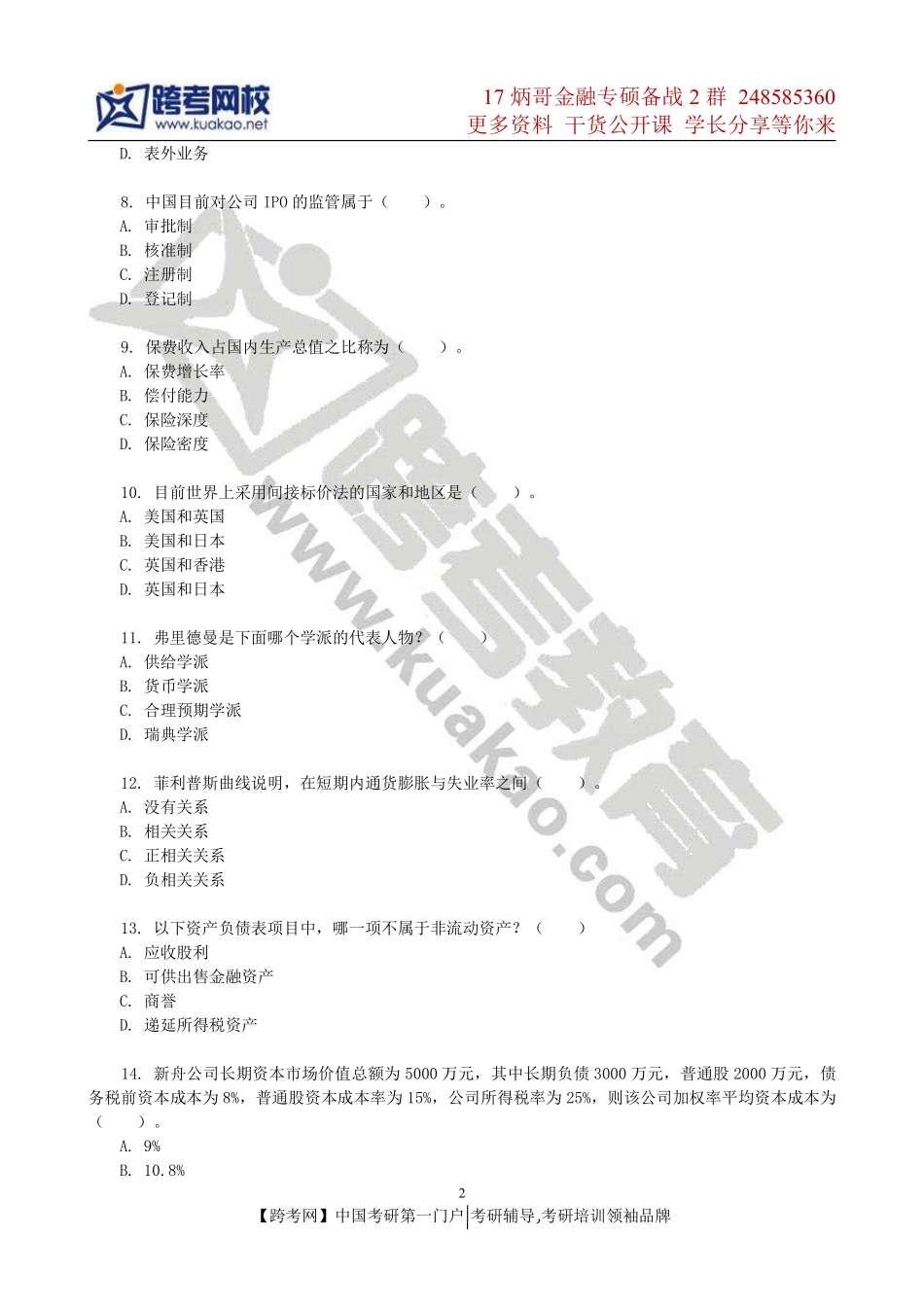 2014年华东师范大学431金融学综合考研真题(1).pdf_第2页