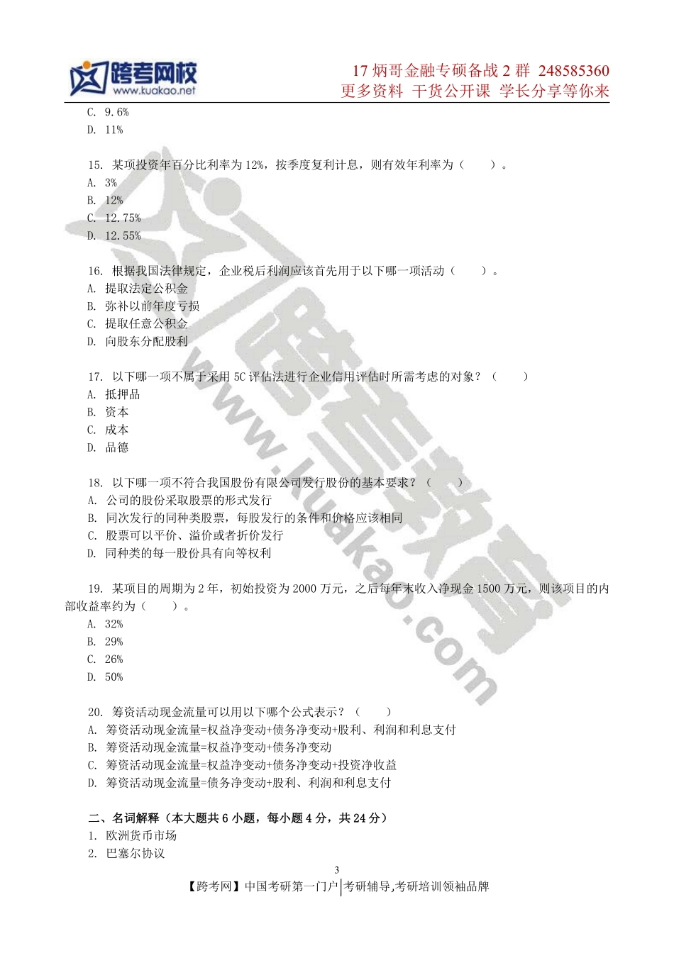 2014年华东师范大学431金融学综合考研真题(1).pdf_第3页
