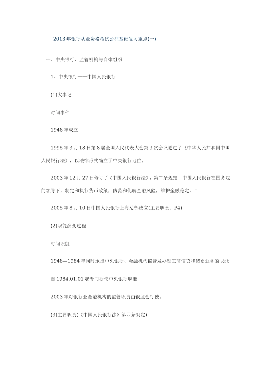 2013年银行从业资格考试公共基础复习重点.doc_第1页