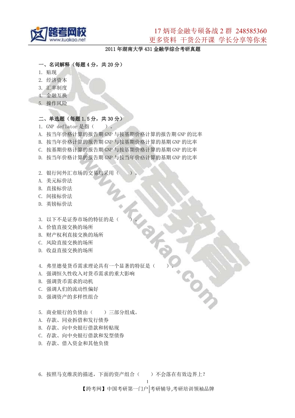 2011年湖南大学431金融学综合考研真题.pdf_第1页