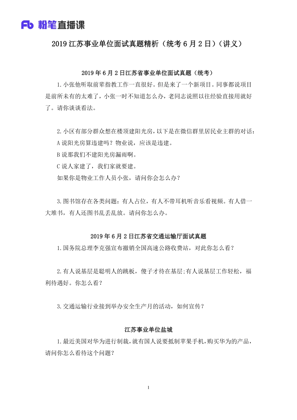 2019.06.02 2019江苏事业单位面试真题精析（统考6月2日） 程菲 （讲义+笔记）（面试班）.pdf_第2页