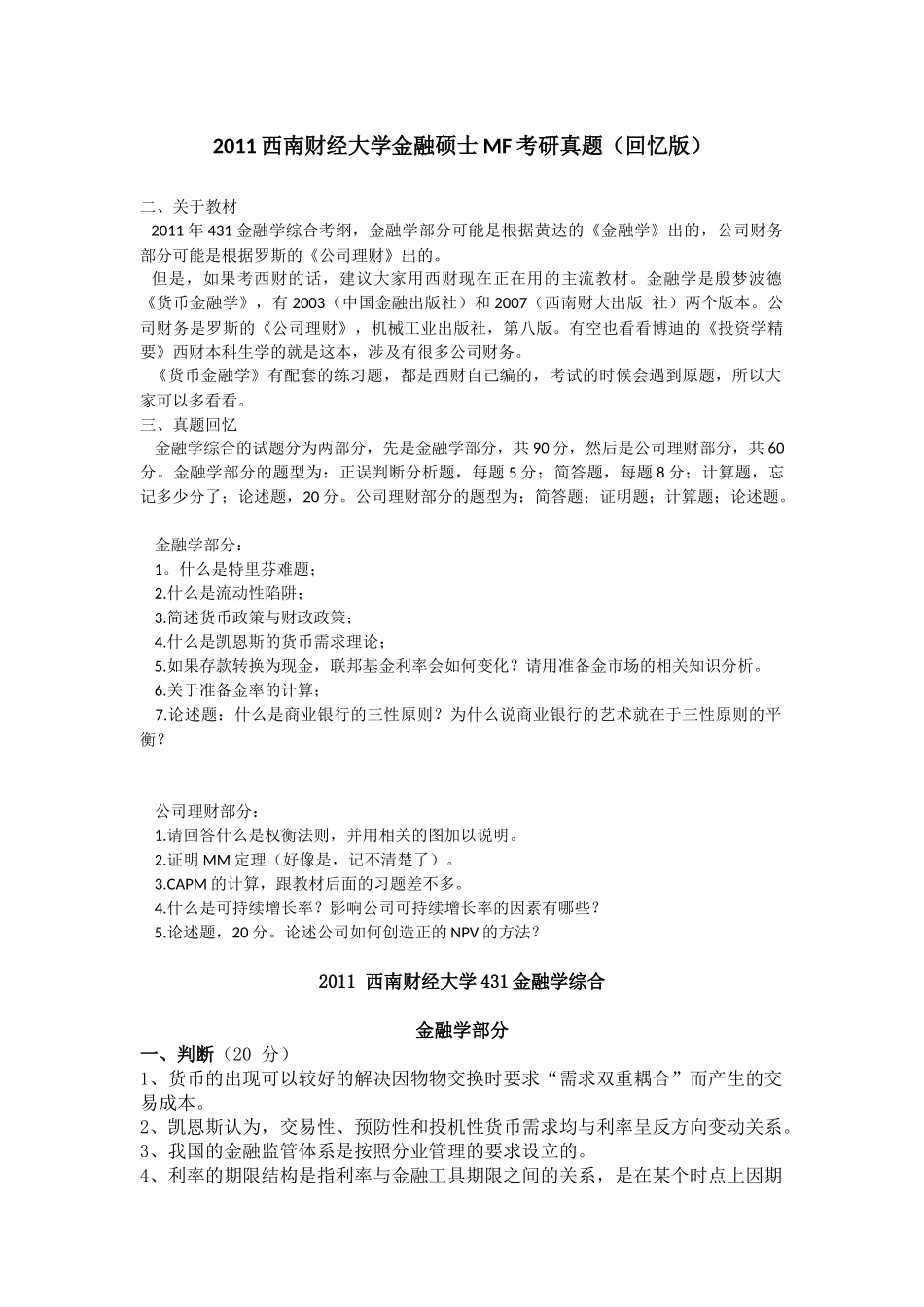 2011西南财经大学431金融学综合考研真题（回忆版）.docx_第1页