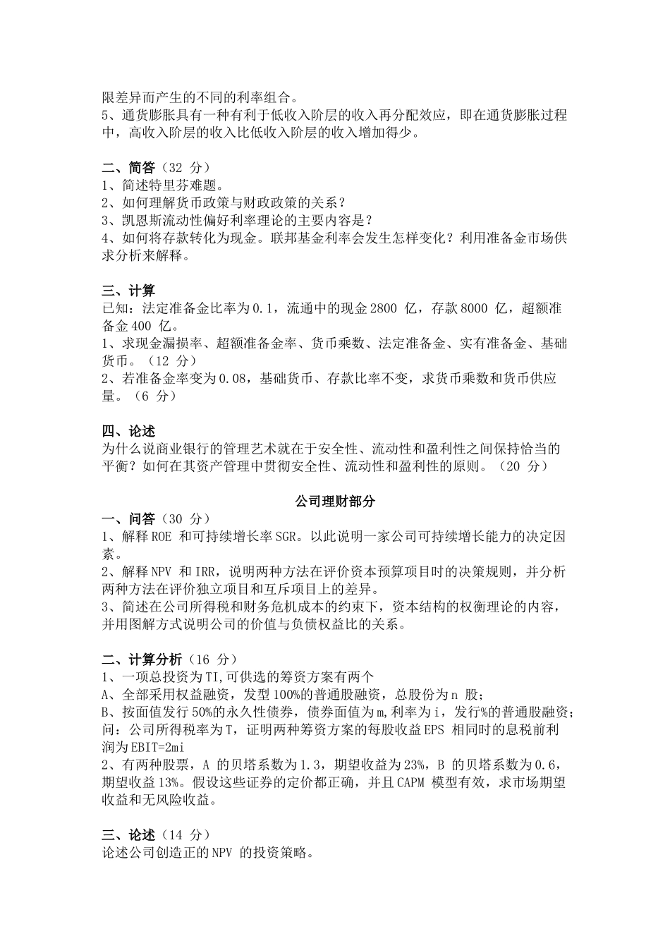 2011西南财经大学431金融学综合考研真题（回忆版）.docx_第2页