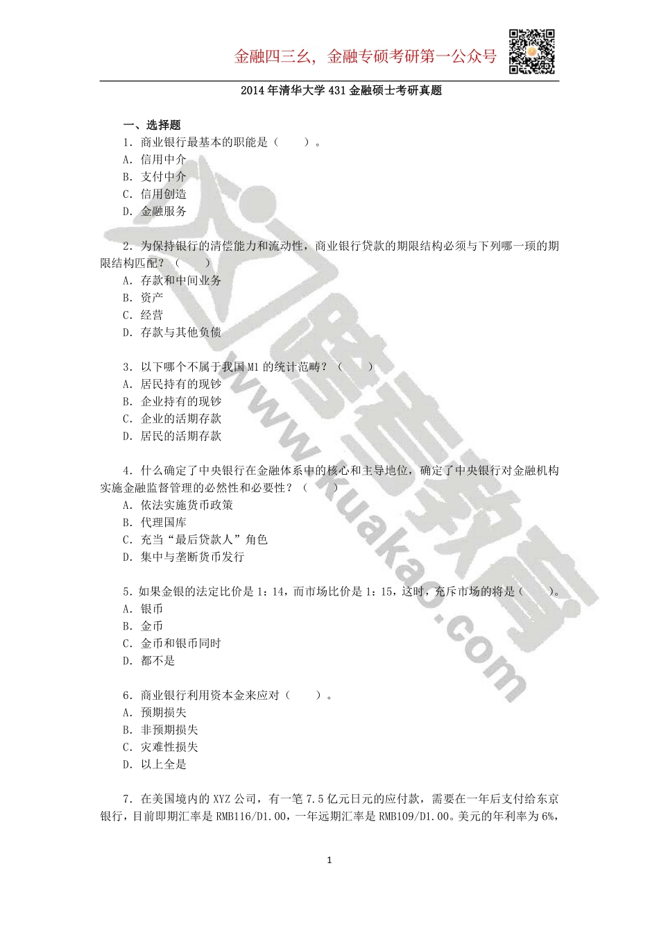 2014年清华大学431金融硕士考研真题.pdf_第1页
