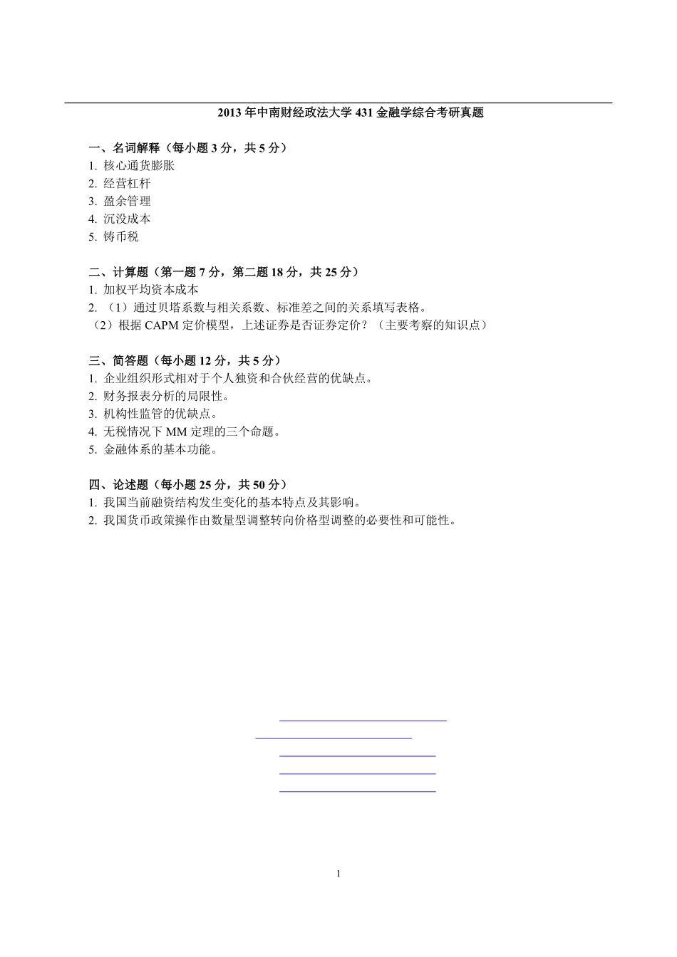 2013年中南财经政法大学431金融学综合考研真题(2).pdf_第1页