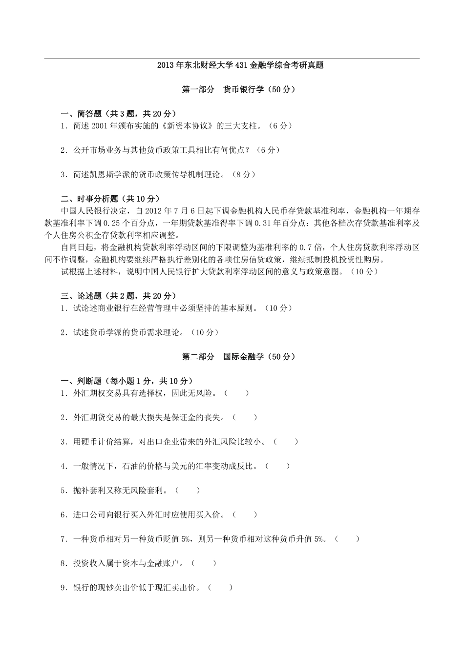 2013年东北财经大学431金融学综合考研真题 (1).pdf_第1页