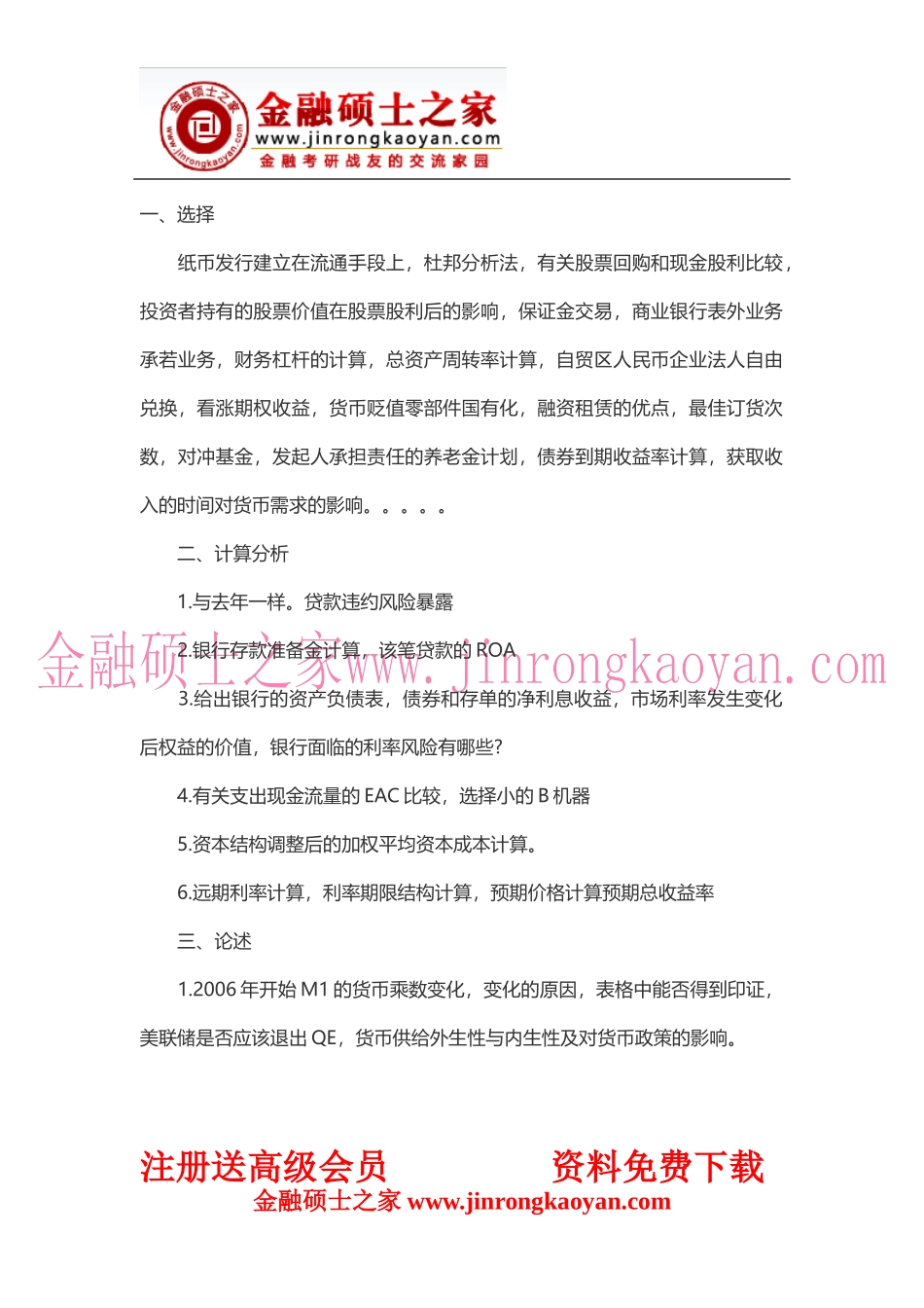 2014年上海财经大学431金融综合考研真题（回忆版）.docx_第1页