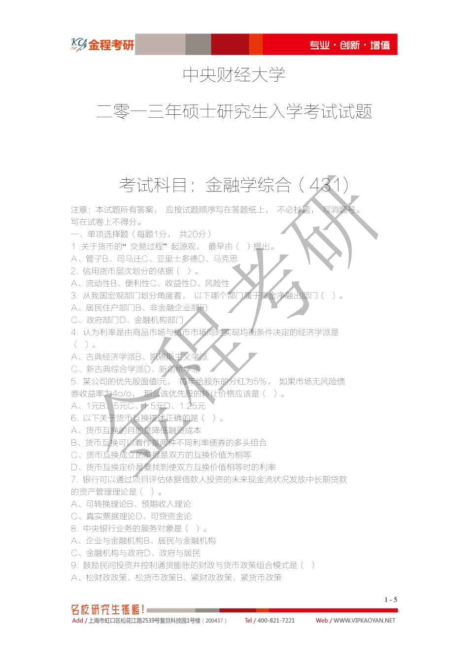 2013年中央财经大学金融硕士专业课431金融学综合真题.pdf_第1页