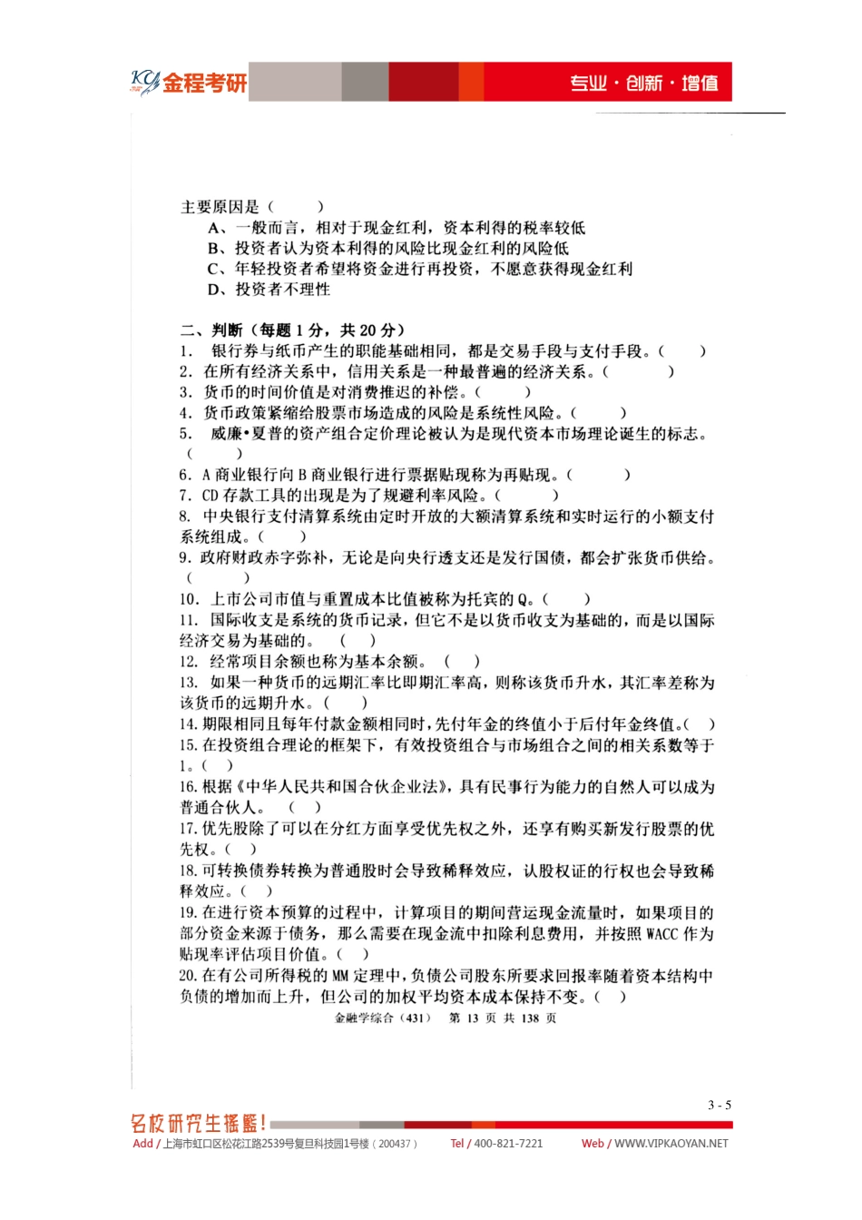 2013年中央财经大学金融硕士专业课431金融学综合真题.pdf_第3页