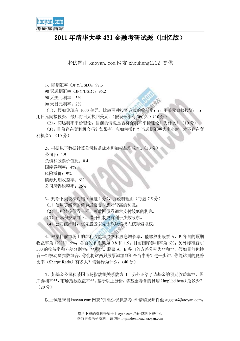 2011年清华大学431金融考研试题（回忆版）(1).pdf_第1页