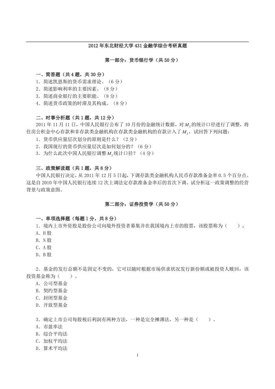 2012年东北财经大学431金融学综合考研真题 (2).pdf_第1页