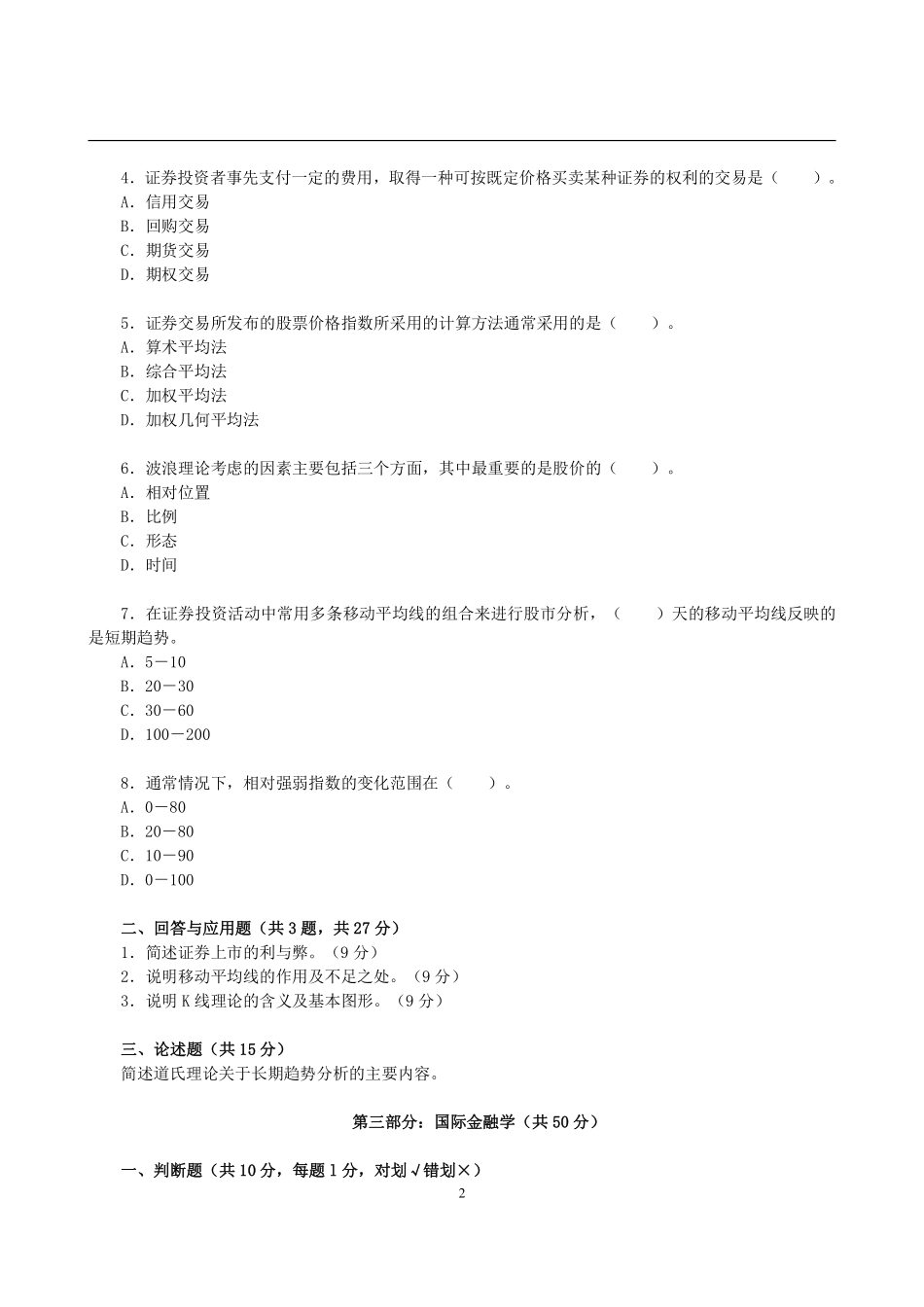 2012年东北财经大学431金融学综合考研真题 (2).pdf_第2页