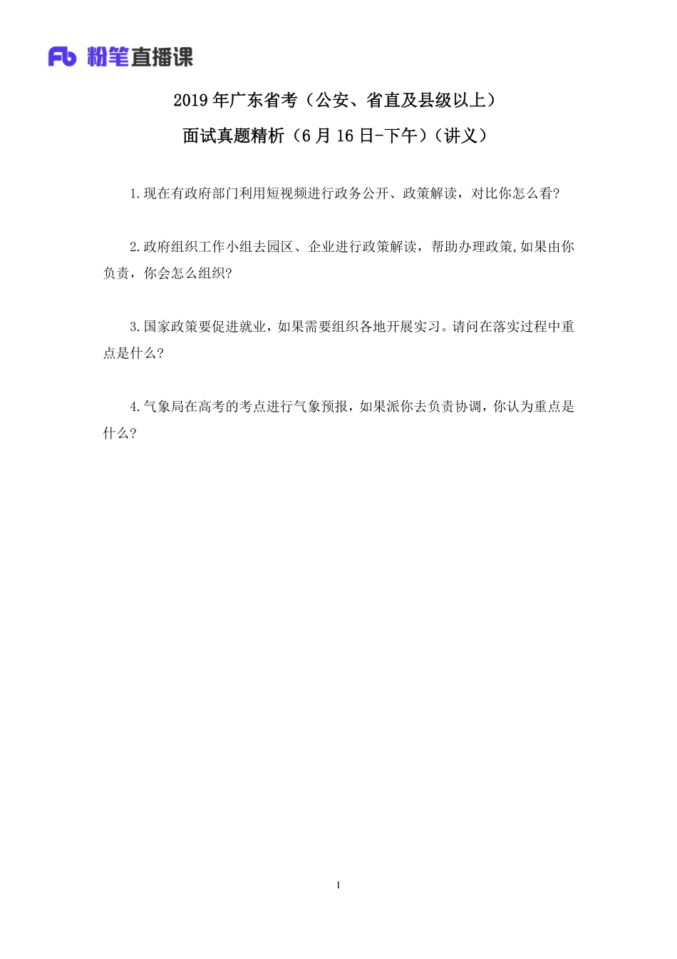 2019.06.17 2019年广东省考（公安、省直及县级以上）面试真题精析（6月16日-下午） 林夕雅 （讲义+笔记）（面试班）.pdf_第2页