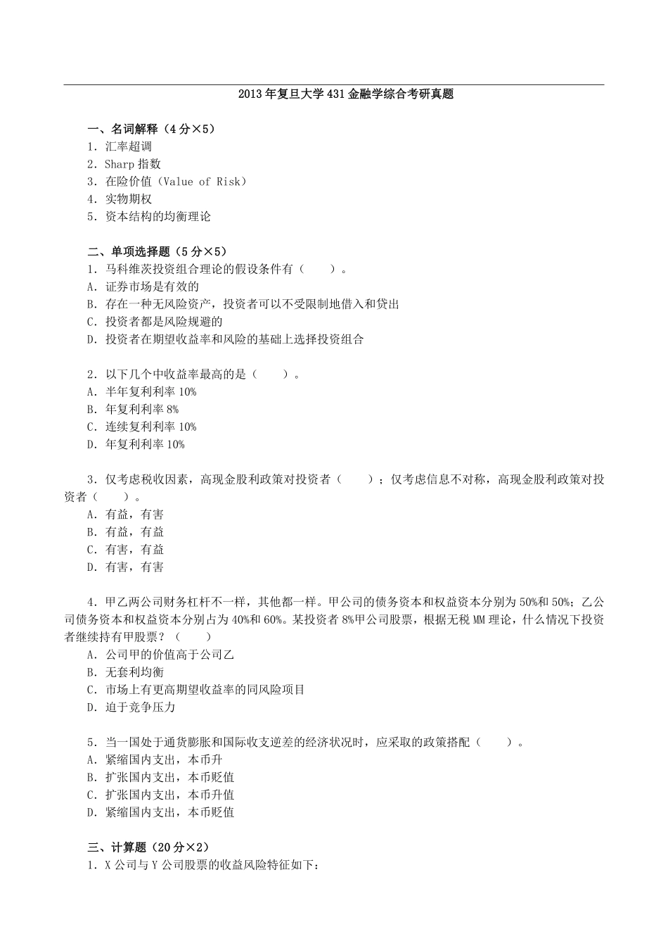 2013年复旦大学431金融学综合考研真题 (1).pdf_第1页