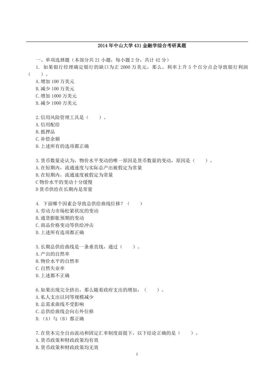 2014年中山大学431金融学综合考研真题 (1).pdf_第1页