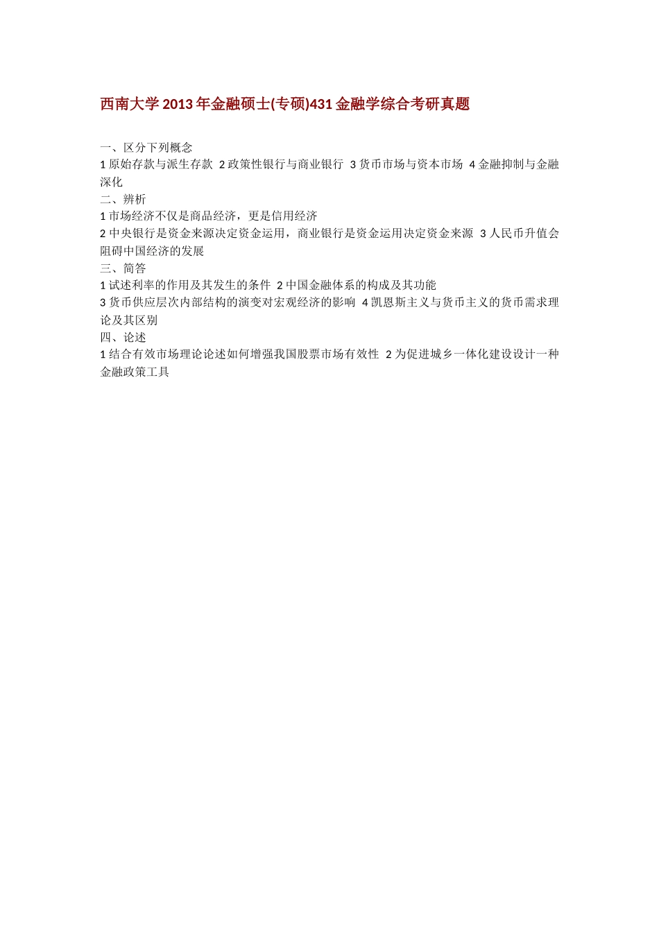 2013西南大学431金融学综合考研真题（回忆版）.docx_第1页
